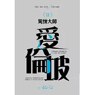 驚悚大師─愛倫坡〈 I I 〉 (電子書)