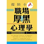 提防小人：職場厚黑心理學 (電子書)