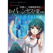 ID戀人：危險戀愛事件 (電子書)