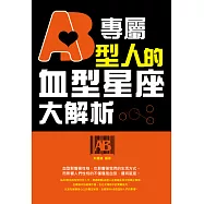 專屬AB型人的血型星座大解析 (電子書)