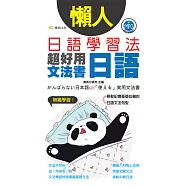 懶人日語學習法：超好用日語文法書 (電子書)