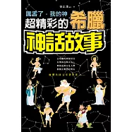 厲害了，我的神:超精彩的希臘神話故事 (電子書)