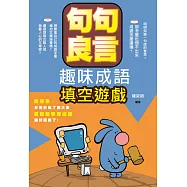 句句良言:趣味成語填空遊戲 (電子書)