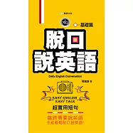 脫口說英語:基礎篇 (電子書)