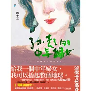 了不起的中年婦女 (電子書)
