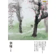 爸爸不會哭 (電子書)