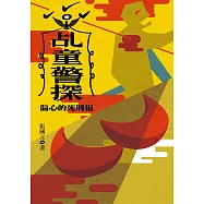 乩童警探：偏心的死刑犯 (電子書)