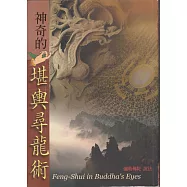 神奇的堪輿尋龍術 (電子書)