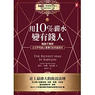 用10%薪水變有錢人：暢銷千萬冊，全世界有錢人都奉行的致富聖經(隨書附《「我要變有錢人」理財操作致富手冊》 (電子書)