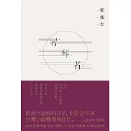 尋琴者 (電子書)