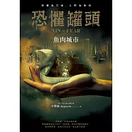 恐懼罐頭：魚肉城市 (電子書)