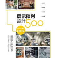 設計師不傳的私房秘技：展示陳列設計500 (電子書)