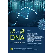 認識DNA(增修三版)：下一波的醫療革命 (電子書)