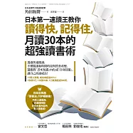 日本第一速讀王教你讀得快，記得住，月讀30本的超強讀書術 (電子書)
