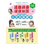 遠離病毒，健康加護!還好早知道的小兒科保健室 (電子書)