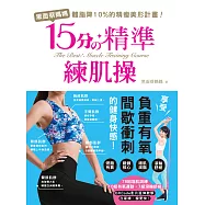 黑面蔡媽媽的15分精準練肌操：精準練、健康瘦!78組增肌訓練X 10組有氧運動X 7組滾輪舒緩完全圖解，每天15分鐘，體脂有感降10%的精瘦美形計畫! (電子書)