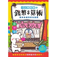 小企鵝老師的錢幣算術：運用金錢的好玩遊戲，基礎加法與減法同時進步的練習本! (電子書)
