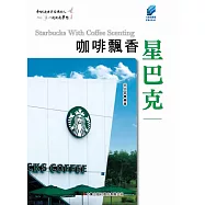咖啡飄香星巴克 (電子書)