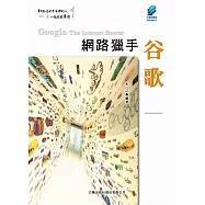 網路獵手谷歌 (電子書)