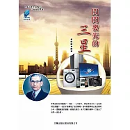 閃閃發光的三星 (電子書)