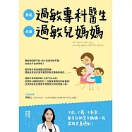 我是過敏專科醫生，也是過敏兒媽媽：從醫療方案到居家照護，一位醫生媽媽的抗敏實踐 (電子書)