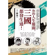 你的人生難關，三國都發生過!：說書人用26則三國人物的生存故事，讓你看懂職場黑暗面、看清人性與成敗 (電子書)