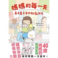 媽媽的每一天：高木直子手忙腳亂日記 (電子書)