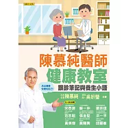 陳慕純醫師健康教室：跟診筆記與養生小語(活出健康快樂的自己!) (電子書)