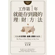 工作第一年就能存到錢的理財方法(暢銷經典改版)：完全搞懂存款、省錢、投資的祕訣 (電子書)