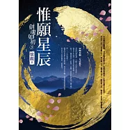 劍魂如初3：惟願星辰 (電子書)