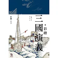 群雄逐鹿：彩繪三國演義 (電子書)