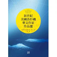 新世紀美國洛杉磯華文作家作品選 (電子書)