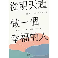 從明天起，做一個幸福的人 (電子書)
