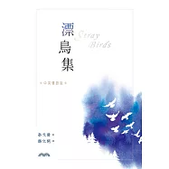 漂鳥集[中英雙語版] (電子書)
