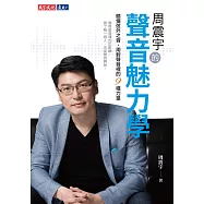 周震宇的聲音魅力學：聽懂弦外之音、用對聲音裡的9種力量 (電子書)