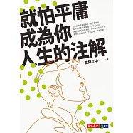 就怕平庸成為你人生的注解 (電子書)