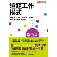 遠距工作模式：麥肯錫、IBM、英特爾、eBay都在用的職場工作術 (電子書)