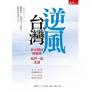 逆風台灣：民主開放崎嶇路 我們一起走過 (電子書)