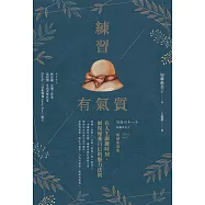 練習有氣質 (電子書)