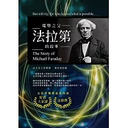 電學之父：法拉第的故事(修訂版) (電子書)