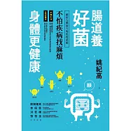 腸道養好菌，身體更健康：顧好人體最大的免疫系統，不怕疾病找麻煩 (電子書)
