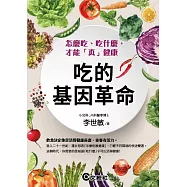 吃的基因革命：怎麼吃、吃什麼，才能「真」健康 (電子書)