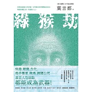 綠猴劫(《海天龍戰》32年紀念新版) (電子書)