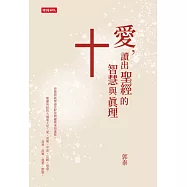 愛，讀出聖經的智慧與真理 (電子書)