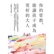 你的管教，能讓孩子成為更好的大人 (電子書)
