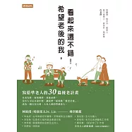 希望老後的我，看起來還不錯! (電子書)
