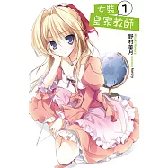 女裝皇家教師(01) (電子書)