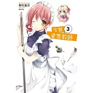 女裝皇家教師(03) (電子書)