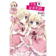 女裝皇家教師(05) (電子書)