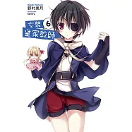 女裝皇家教師(06) (電子書)